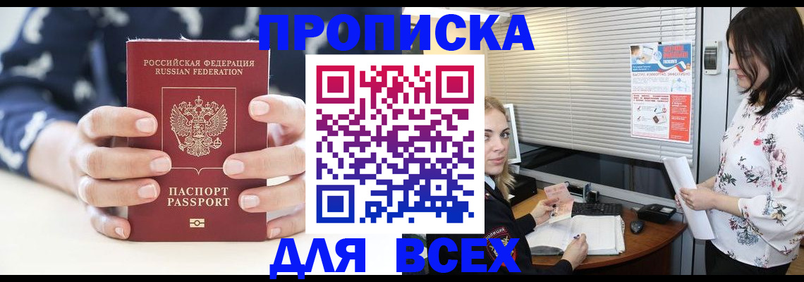 прописка 2025 в Искитиме