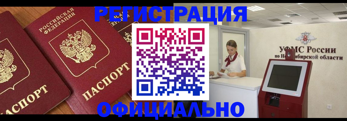 временная прописка в Искитиме